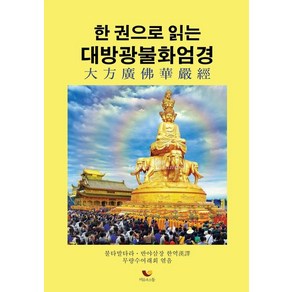 한 권으로 읽는 대방광불화엄경, 비움과소통, 무량수여래회