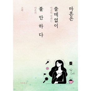 마흔은 쓸데없이 불안하다:여전히 설레는 마흔의 고백