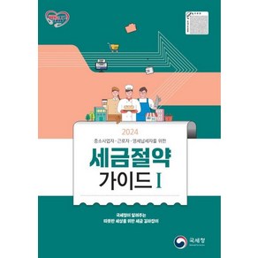 세금절약가이드 1(2024):중소사업자 근로자 영세납세자를 위한