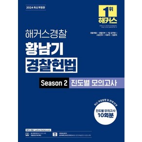 2024 해커스경찰 황남기 경찰헌법 Season2 진도별 모의고사:경찰채용 경찰간부 7급 공무원 소방간부 국회직 법원직 시험 대비