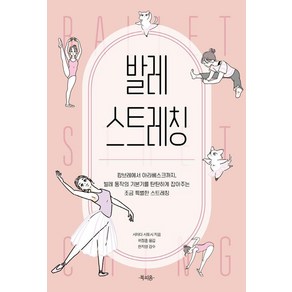 발레 스트레칭:캉브레에서 아라베스크까지 발레 동작의 기본기를 탄탄하게 잡아주는 조금 특별한 스트레칭