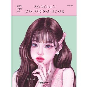 [황금부엉이]우리가 사랑한 소녀 : SONGBLY COLORING BOOK (양장)