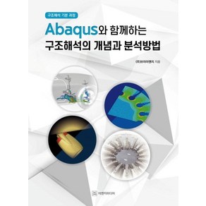 Abaqus와 함께하는 구조해석의 개념과 분석방법:구조해석 기본 과정, 이엔지미디어, ㈜브이이엔지