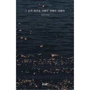 그 순간 최선을 다했던 사람은 나였다:김희영 산문집, 문학공방, 김희영