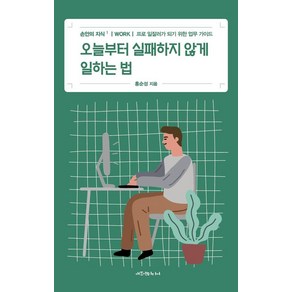 [애드앤미디어]오늘부터 실패하지 않게 일하는 법 : WORK 프로 일잘러가 되기 위한 업무 가이드 - 손안의 지식 1