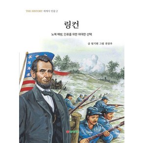 [삼성당]링컨 : 노예 해방 인류를 위한 위대한 선택 - THE HISTORY 세계사 인물 2, 삼성당, 엄기원