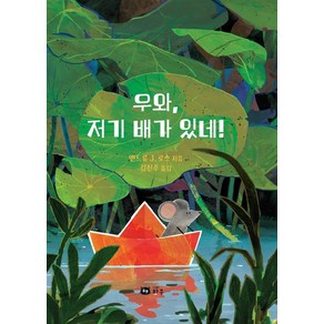 [하우]우와 저기 배가 있네! (양장), 하우