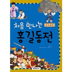 처음 만나는 홍길동전, 미래주니어, 허균(원저), 김유철,이유진