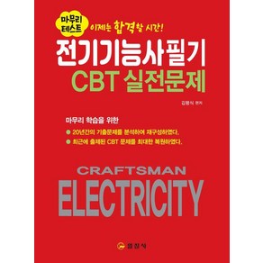 [일진사]전기기능사 필기 CBT 실전문제, 일진사