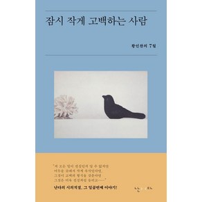 [난다]잠시 작게 고백하는 사람 : 황인찬의 7월 - 시의적절 7, 난다, 황인찬