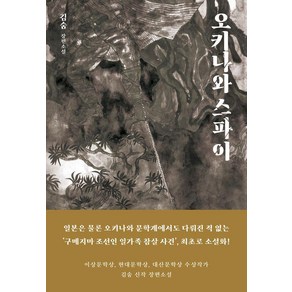 [모요사]오키나와 스파이 (양장), 모요사, 김숨