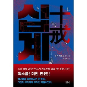 십계:유키 하루오 장편소설, 블루홀식스(블루홀6), 유키 하루오