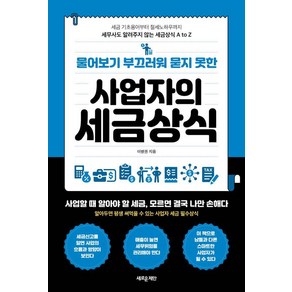 물어보기 부끄러워 묻지 못한 사업자의 세금상식:세금 기초용어부터 절세 노하우까지 세무사도 알려주지 않는 세금상식 A to Z