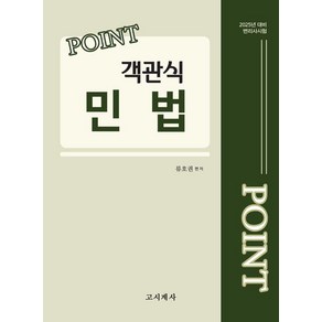 [고시계사]2025 Point 객관식 민법 : 2025년 대비 변리사 시험