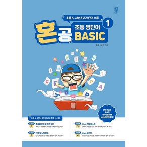 혼공 초등 영단어 Basic 1, 혼공북스