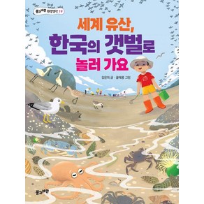 세계 유산 한국의 갯벌로 놀러 가요, 풀과바람 환경생각, 김은의, 풀과바람, 상세 설명 참조