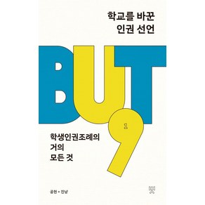 [교육공동체벗]학교를 바꾼 인권 선언 : 학생인권조례의 거의 모든 것, 교육공동체벗, 공현 진냥