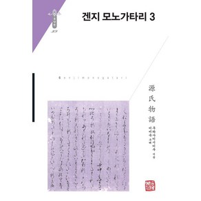 [소명출판]겐지 모노가타리 3 - 소명출판 한국연구재단 학술명저번역총서 동양편 309 (양장), 소명출판, 무라사키 시키부