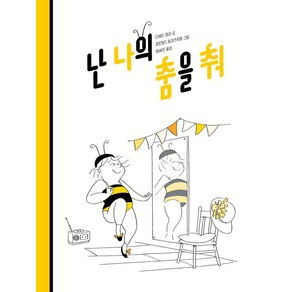 [다그림책]난 나의 춤을 춰 (개정판 양장)