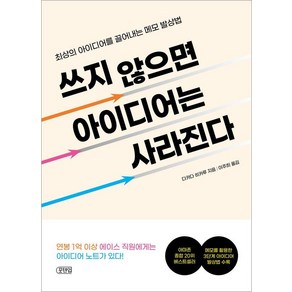 쓰지 않으면 아이디어는 사라진다:최상의 아이디어를 끌어내는 메모 발상법