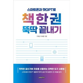 스마트폰과 챗GPT로 책 한 권 뚝딱 끝내기, 글로벌콘텐츠, 가재산 이세훈