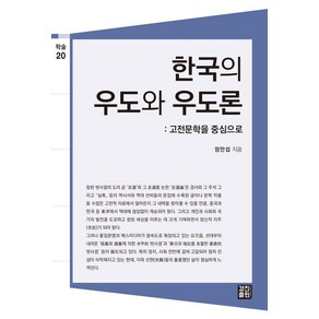 한국의 우도와 우도론: 고전문학을 중심으로, 경진출판, 정만섭