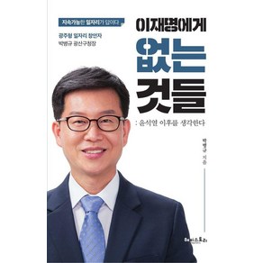 이재명에게 없는 것들:윤석열 이후를 생각한다, 박병규 저, 해피스토리