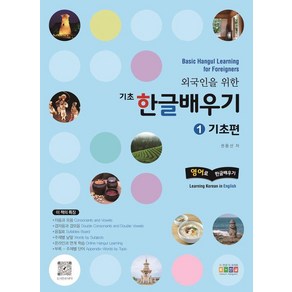 [홍익교육]외국인을 위한 기초 한글배우기 1 : 기초편 Basic Hangul Leaning fo Foeignes 영어로 한글배우기, 홍익교육, 상세 설명 참조