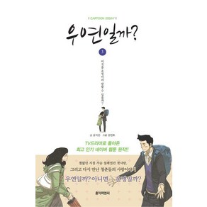 [홍익]우연일까? 3 : 네이버 웹툰 3부작의 세 번째 이야기, 남지은