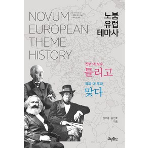 [효형출판]노붐 유럽 테마사 : 진보 대 보수 틀리고 좌파 대 우파 맞다