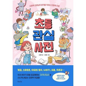 초등 관심 사전:고정욱 선생님의 생각을 키우는 인문학 수업, 북라이프, 고정욱