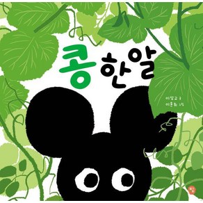 [딸기책방]콩 한 알 - 달콤한 그림책, 딸기책방