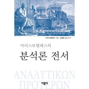 [서광사]아리스토텔레스의 분석론 전서 (양장), 서광사, 아리스토텔레스