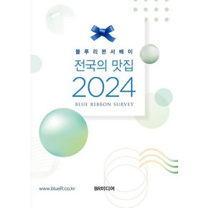 [BR미디어]블루리본서베이 전국의 맛집 2024, BR미디어, 블루리본 서베이