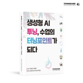 생성형 AI 투닝 수업의 터닝포인트가 되다