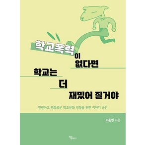 [하움출판사]학교폭력이 없다면 학교는 더 재밌어 질거야, 하움출판사, 이충민