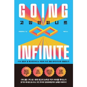 [중앙books(중앙북스)]고잉 인피니트 - FTX 창립자 샘 뱅크먼프리드는 어떻게 55조 원을 휴지조각으로 만들었는가, 마이클 루이스, 중앙books(중앙북스)