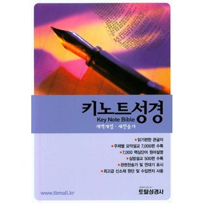 키노트성경(개역개정)(새찬송가)(합본)(색인)(자주색), 토탈성경사, 토탈성경사 편집부