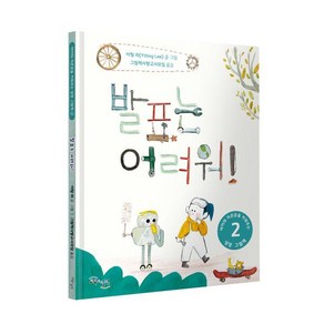 [교육과실천]발표는 어려워! - 아이의 자존감을 키워주는 성장 그림책 2 (양장), 교육과실천, 이팅 리