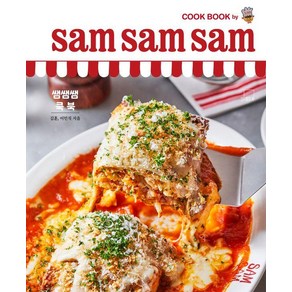 쌤쌤쌤 쿡 북(sam sam sam cook book)