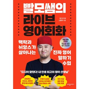 빨모쌤의 라이브 영어회화(특별 부록 한정판):맥락과 뉘앙스가 살아나는 진짜 영어 말하기 수업