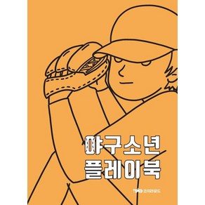 야구소년플레이북