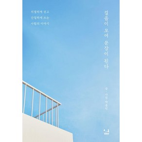 걸음이 모여 문장이 된다:치열하게 걷고 간절하게 쓰는 사람의 이야기, SISO, 박종민