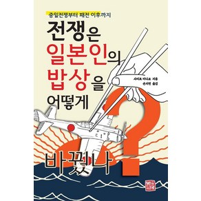 전쟁은 일본인의 밥상을 어떻게 바꿨나:중일전쟁부터 패전 이후까지, 소명출판, 사이토 미나코