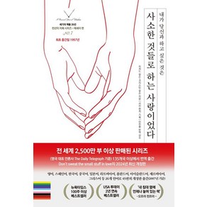 내가 당신과 하고 싶은 것은사소한 것들로 하는 사랑이었다, 스노우폭스북스, 리처드 칼슨 크리스틴 칼슨