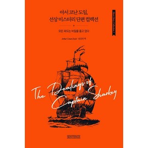 [센테나스]아서 코난 도일 선상 미스터리 단편 컬렉션 : 모든 파도는 비밀을 품고 있다 - Shot Stoy Collection 1, 상품명, 센테나스, 아서 코난 도일