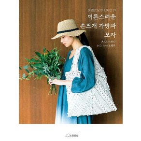 어른스러운 손뜨개 가방과 모자:에코안다리아 디자인 31