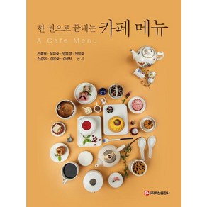 [백산출판사]한 권으로 끝내는 카페 메뉴, 전효원 김경서 김은숙 신경이(한결) 안미숙 양유경(다겸) 우미숙, 백산출판사