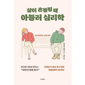 삶이 흔들릴 때 아들러 심리학:인생을 두 배로 살기 위한 마음공부 10가지, 스타북스, 알프레드 아들러