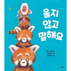 [dodo]울지 않고 말해요 (양장), dodo, 상세 설명 참조